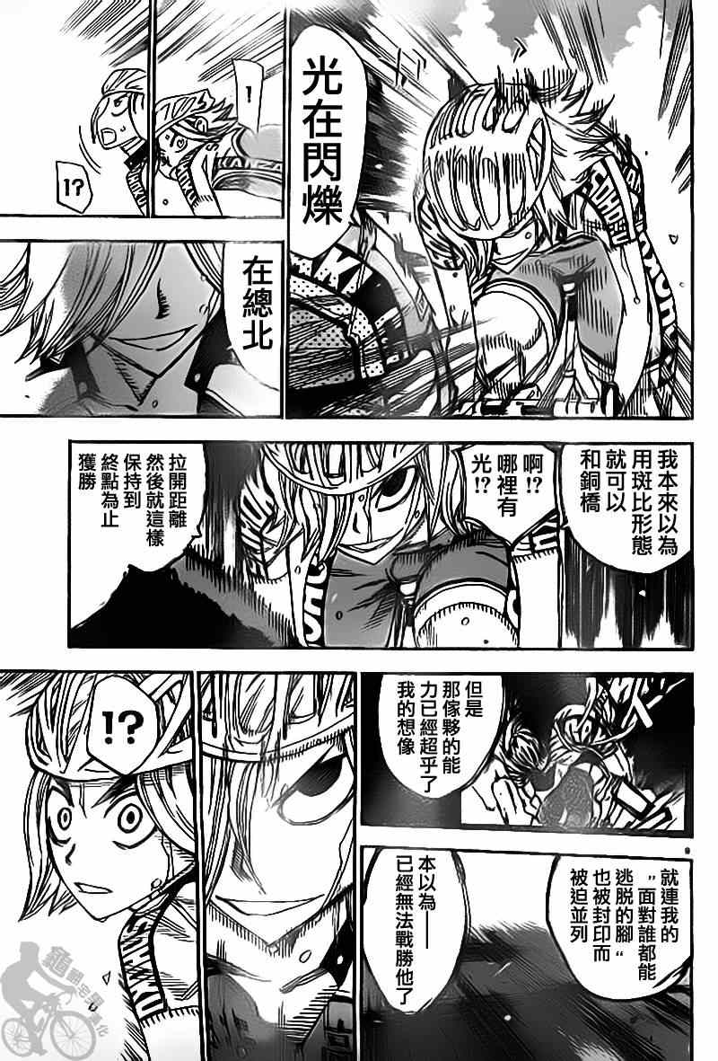 🍵飙速宅男 SPARE BIKE 第310话 第8页