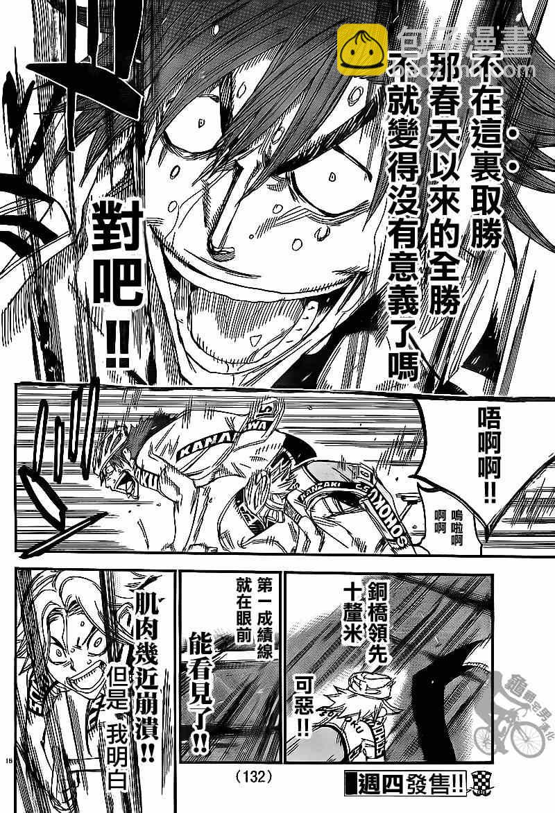 🍵飙速宅男 SPARE BIKE 第312话 第15页