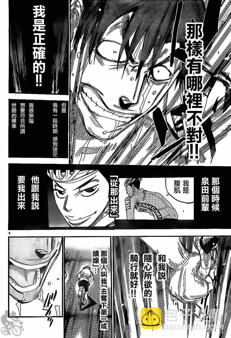 🍵飙速宅男 SPARE BIKE 第312话 第8页