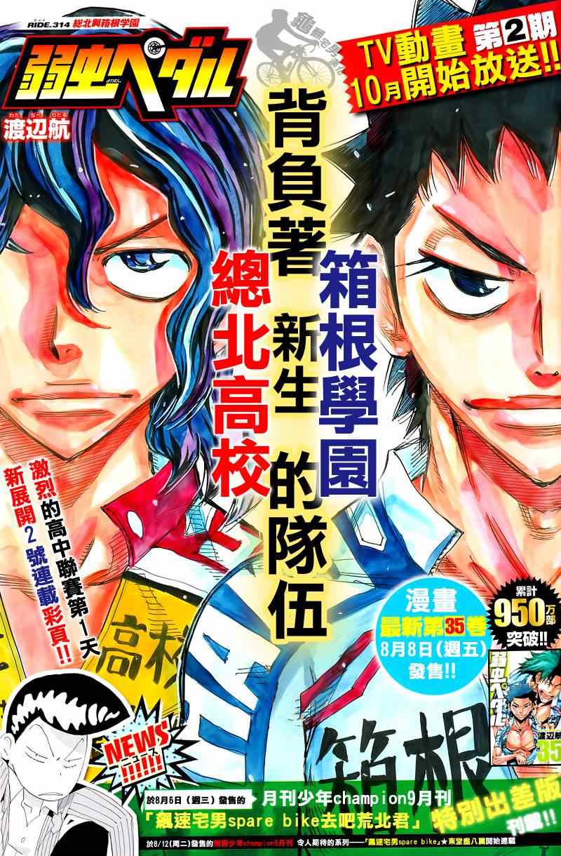 🍵飙速宅男 SPARE BIKE 第314话 第1页