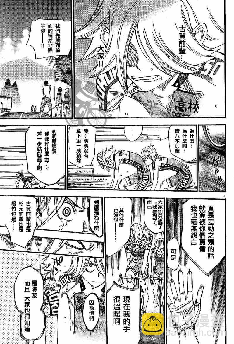 🍵飙速宅男 SPARE BIKE 第314话 第9页