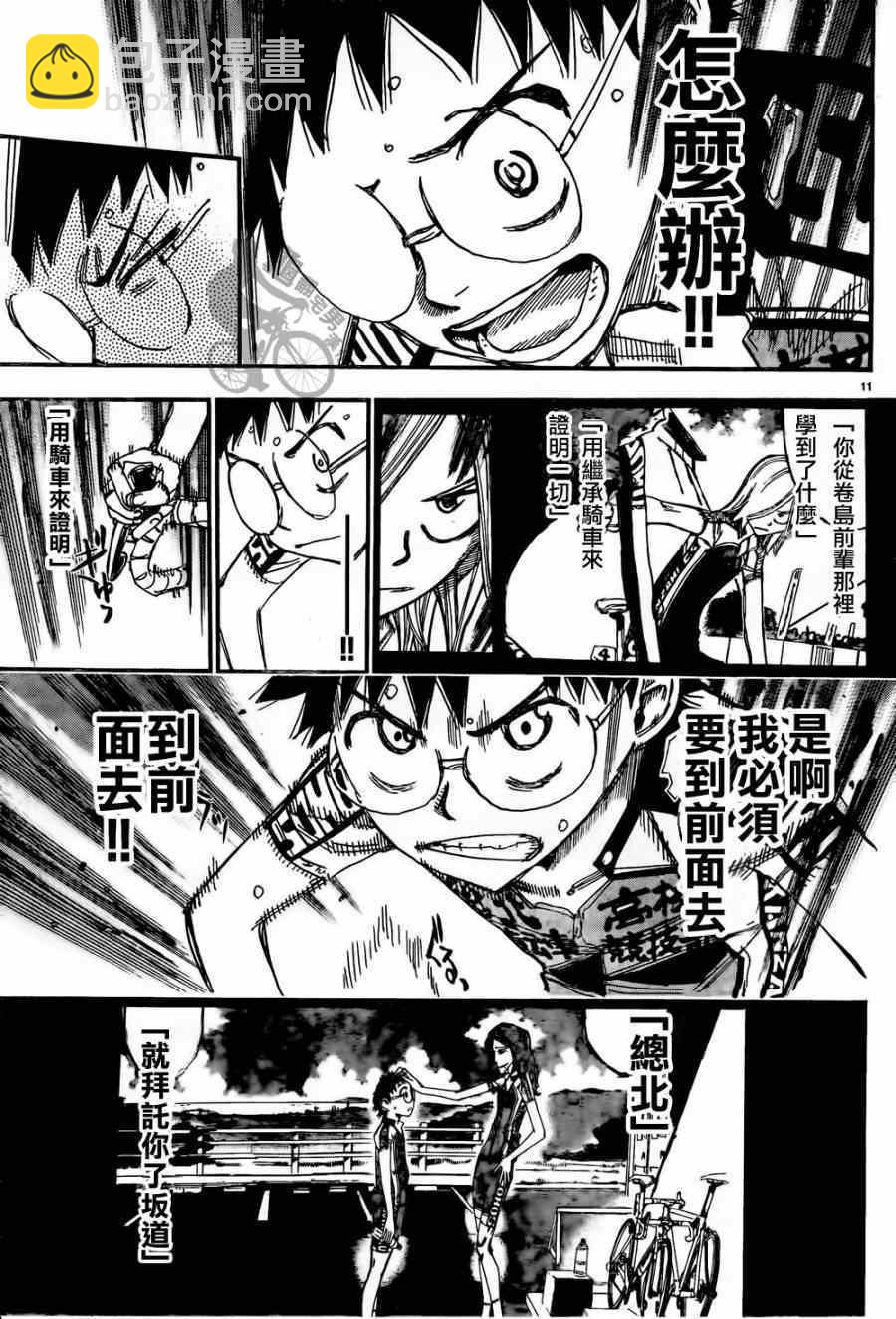 🍵飙速宅男 SPARE BIKE 第316话 第11页