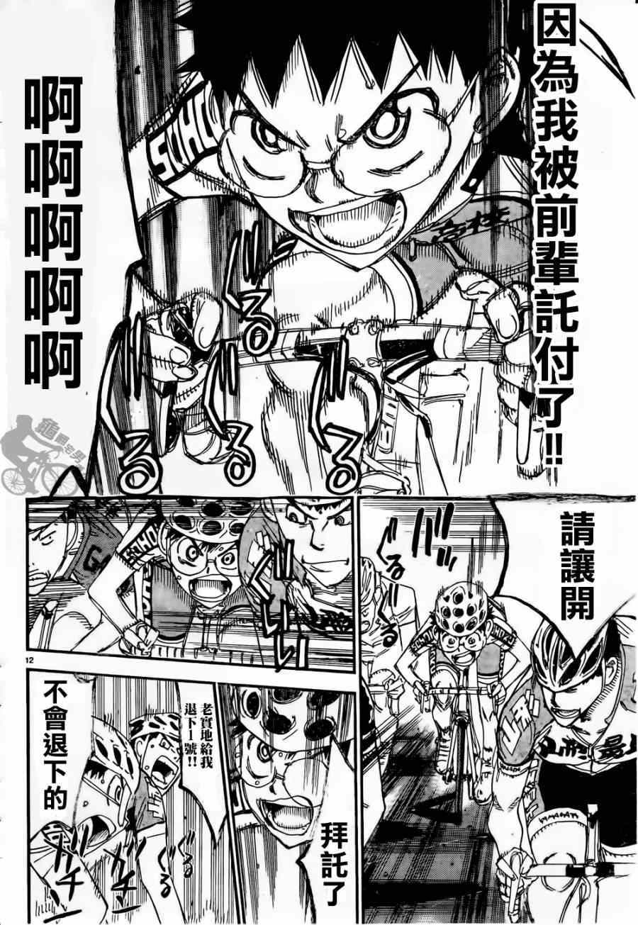 🍵飙速宅男 SPARE BIKE 第316话 第12页