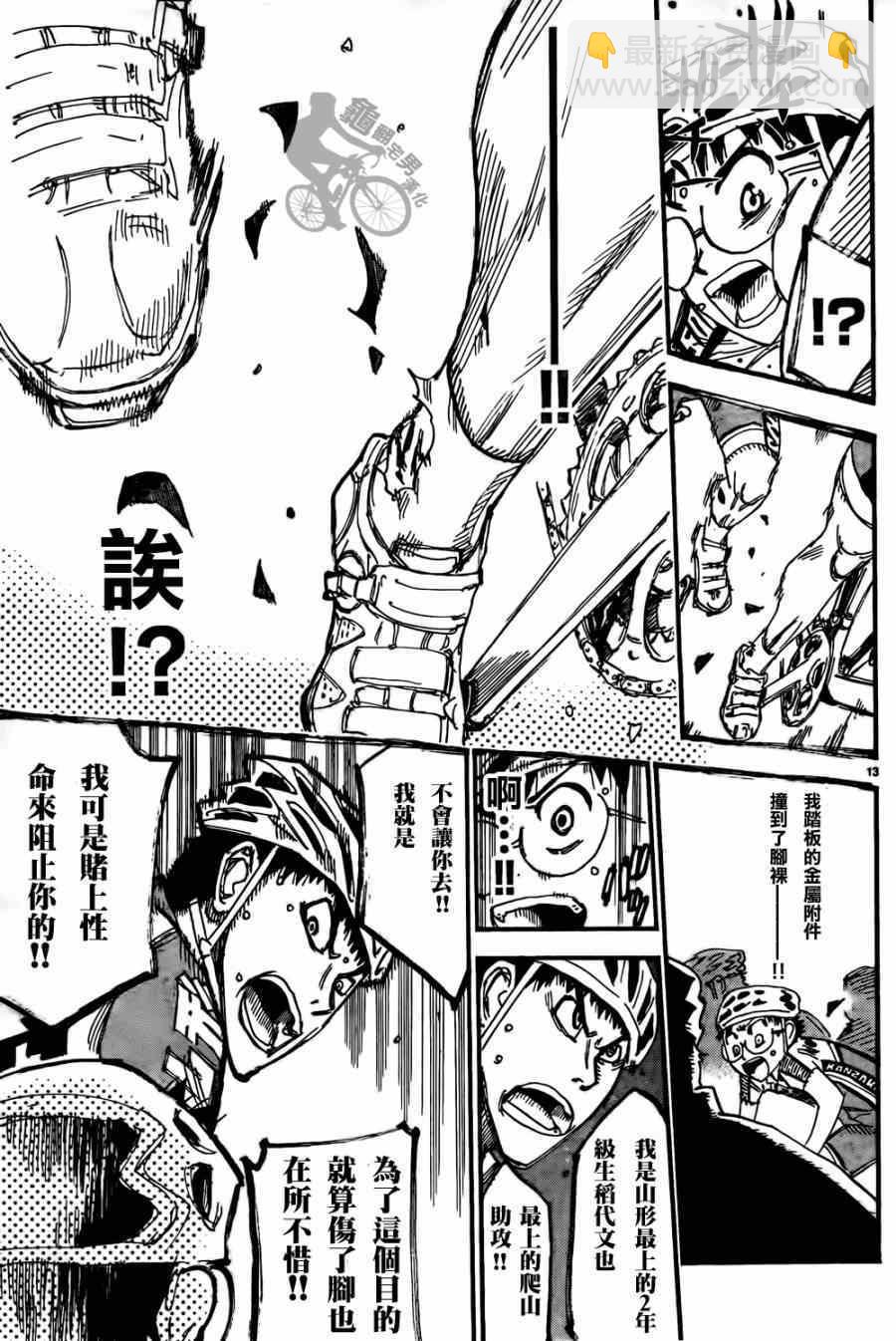 🍵飙速宅男 SPARE BIKE 第316话 第13页