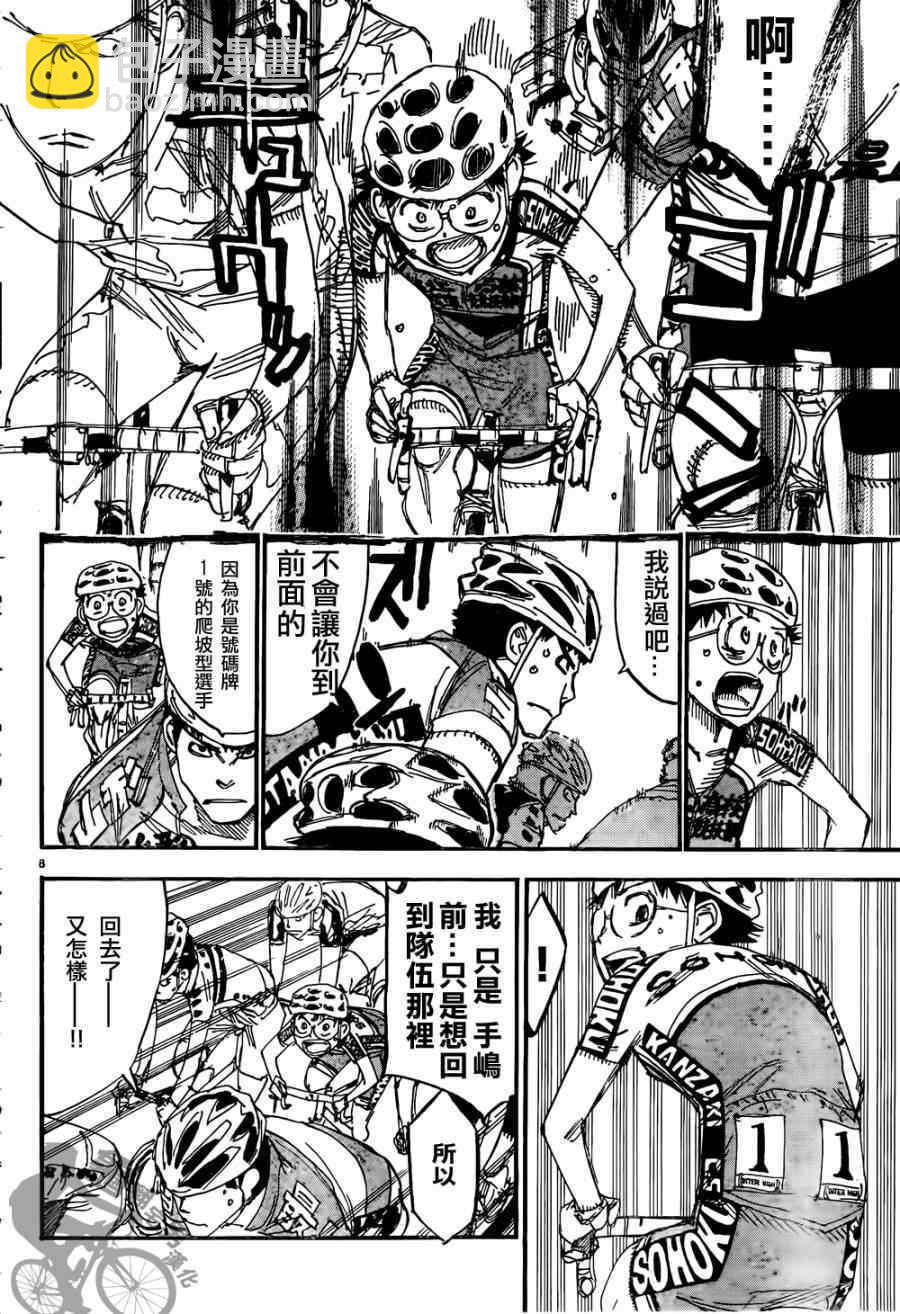 🍵飙速宅男 SPARE BIKE 第316话 第8页