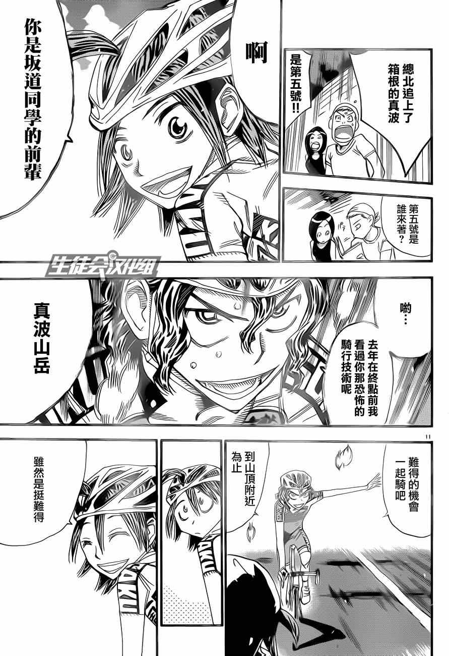 🍵飙速宅男 SPARE BIKE 第318话 第11页