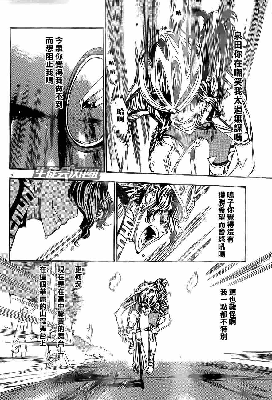 🍵飙速宅男 SPARE BIKE 第318话 第8页