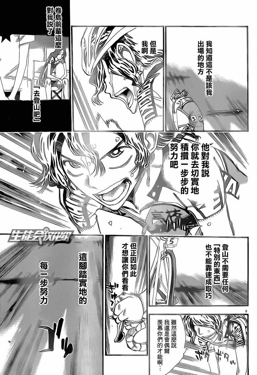 🍵飙速宅男 SPARE BIKE 第318话 第9页
