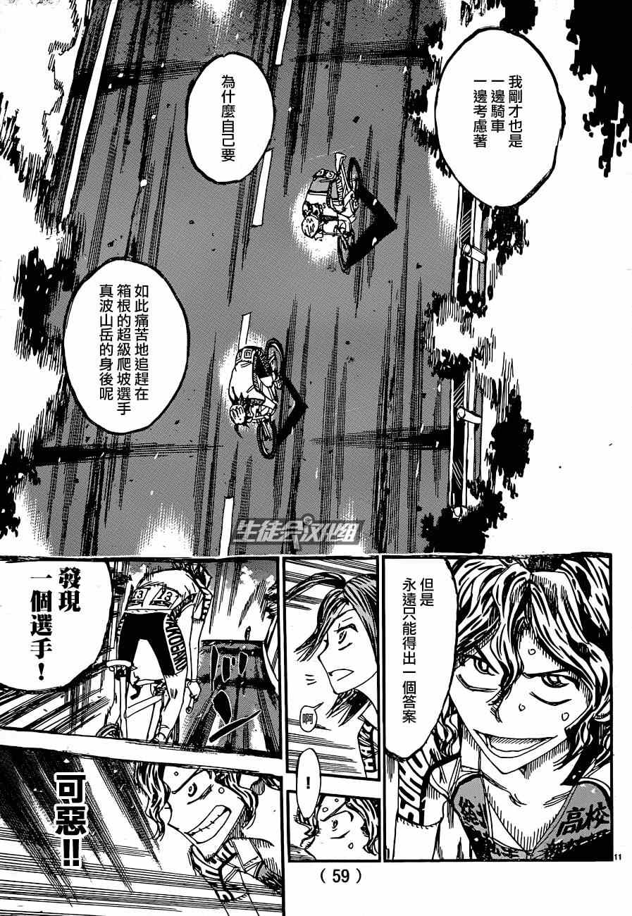 🍵飙速宅男 SPARE BIKE 第320话 第11页
