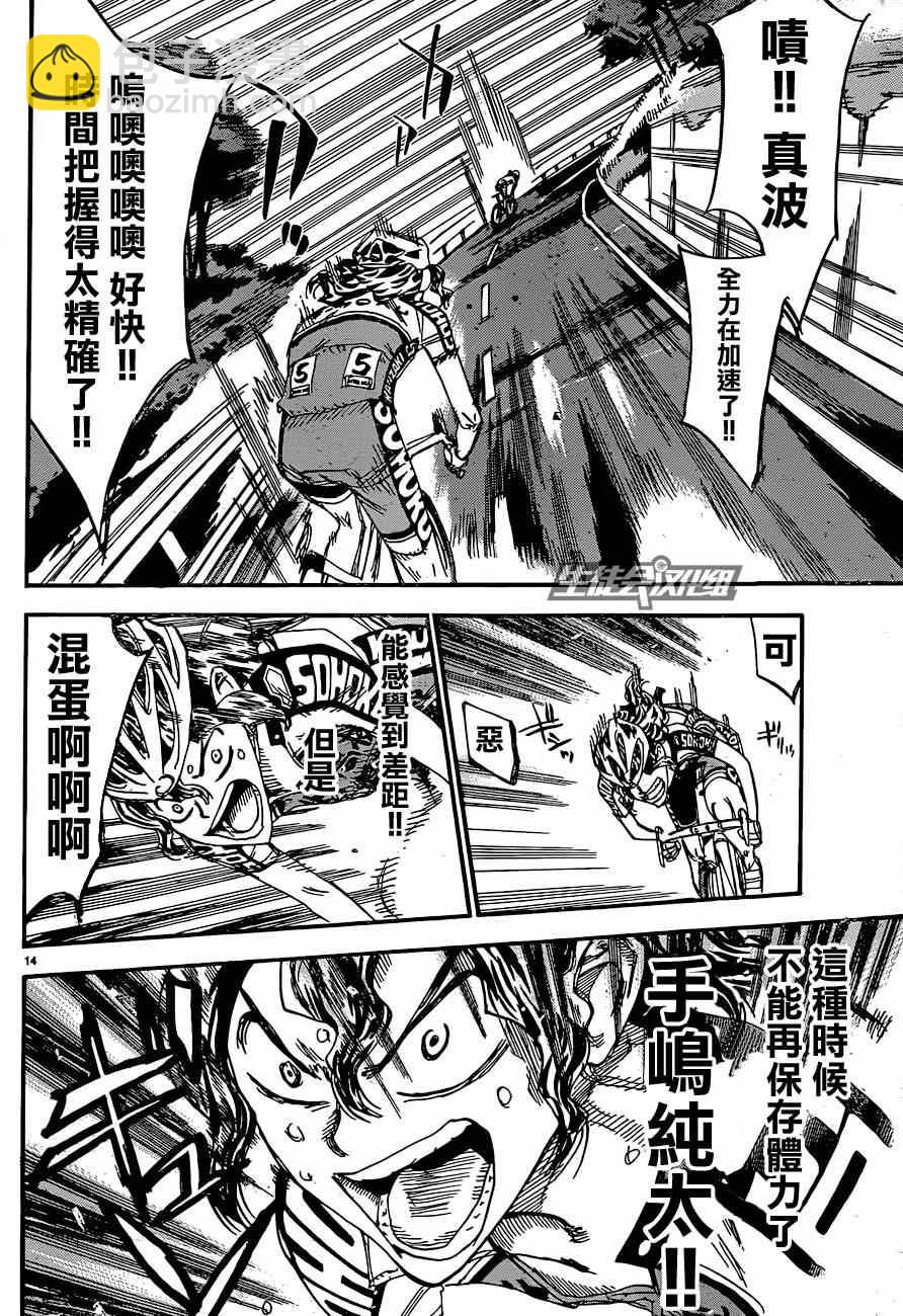 🍵飙速宅男 SPARE BIKE 第320话 第13页