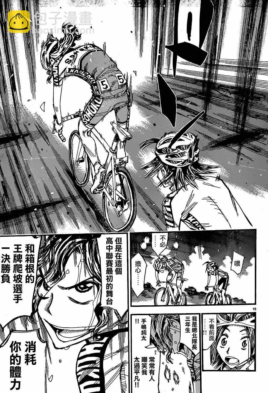 🍵飙速宅男 SPARE BIKE 第320话 第18页