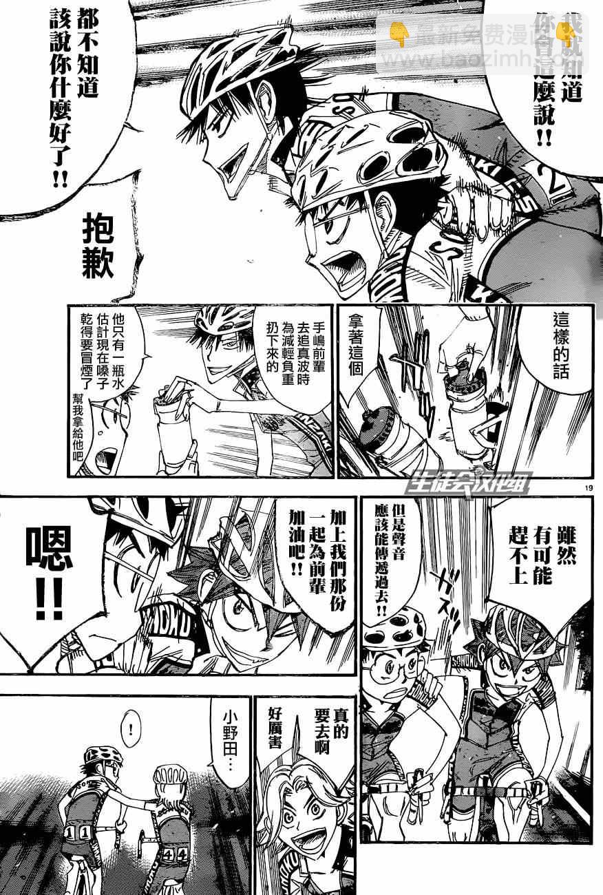 🍵飙速宅男 SPARE BIKE 第326话 第21页