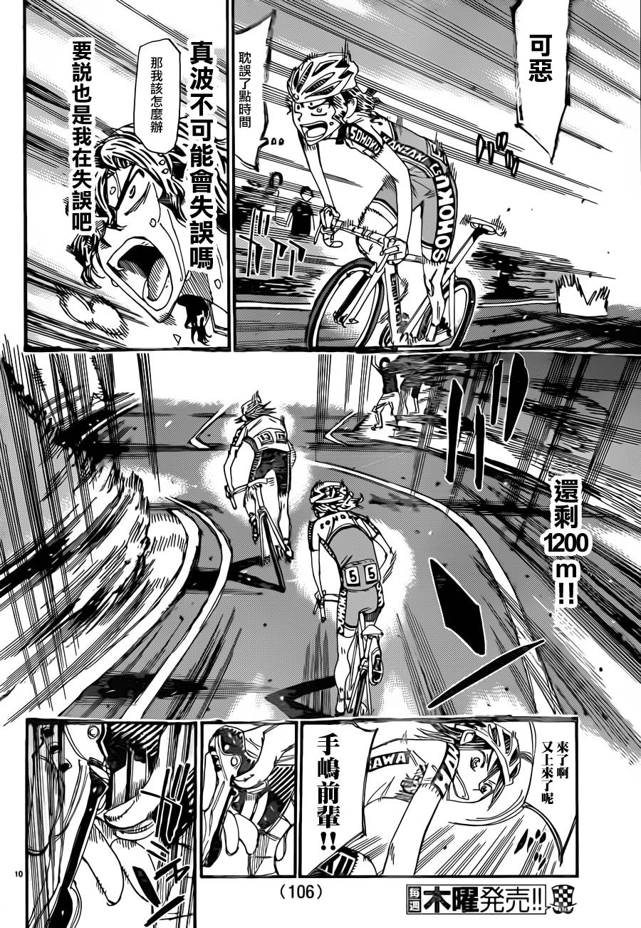 🍵飙速宅男 SPARE BIKE 第328话 第10页
