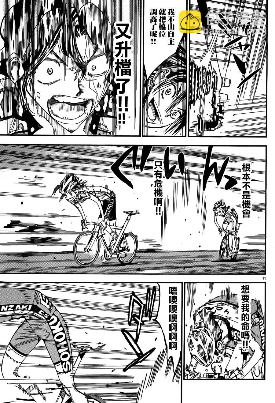 🍵飙速宅男 SPARE BIKE 第328话 第11页