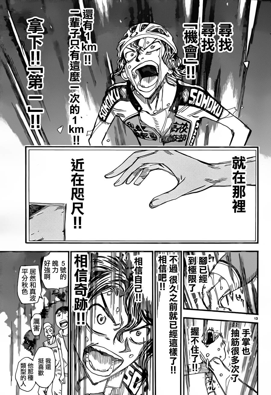 🍵飙速宅男 SPARE BIKE 第328话 第13页