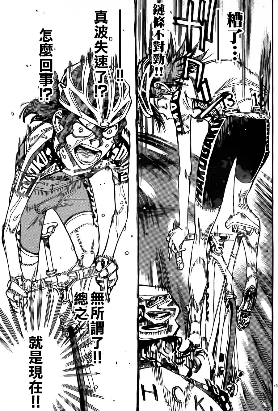 🍵飙速宅男 SPARE BIKE 第328话 第19页