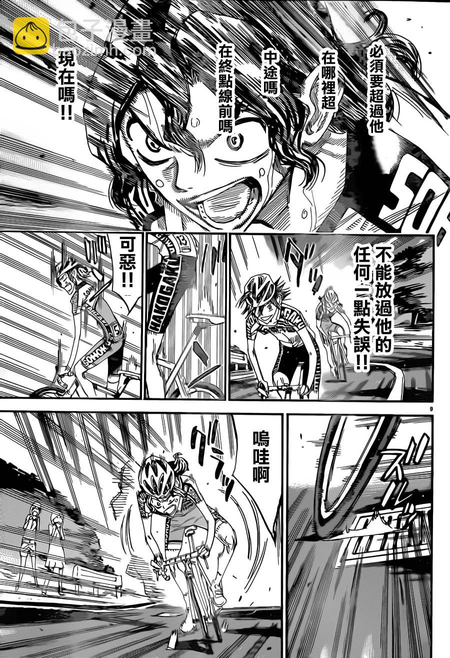 🍵飙速宅男 SPARE BIKE 第328话 第9页
