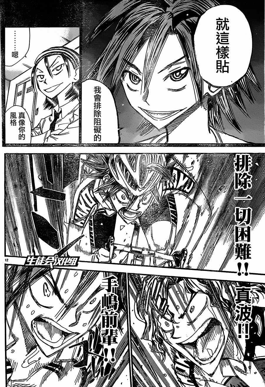 🍵飙速宅男 SPARE BIKE 第330话 第11页