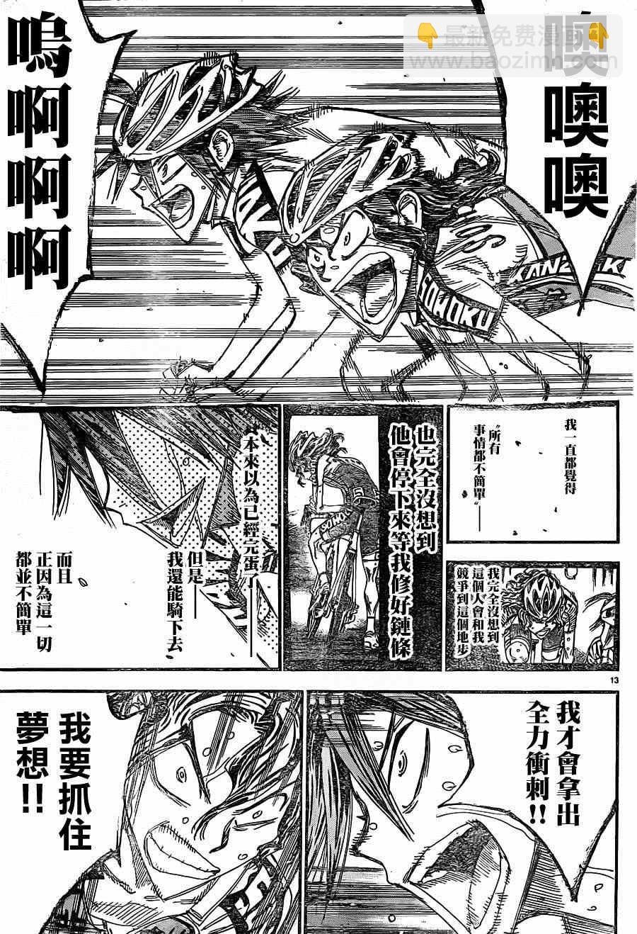🍵飙速宅男 SPARE BIKE 第330话 第12页