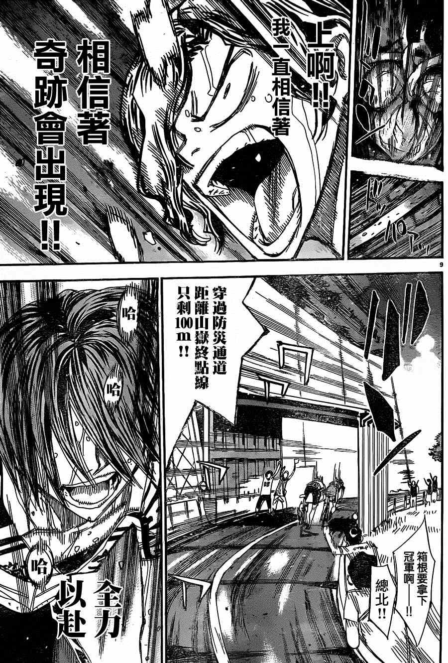 🍵飙速宅男 SPARE BIKE 第330话 第8页