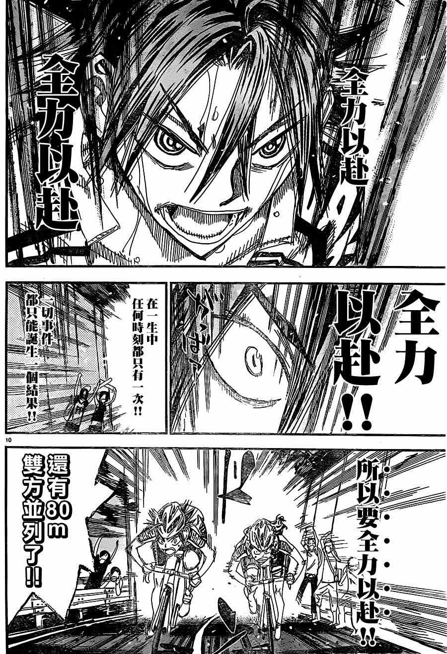 🍵飙速宅男 SPARE BIKE 第330话 第9页