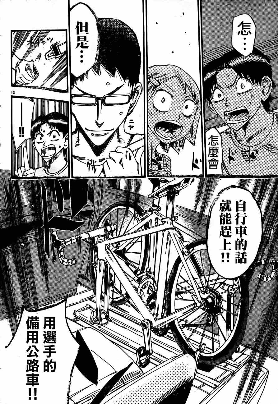 🍵飙速宅男 SPARE BIKE 第332话 第13页