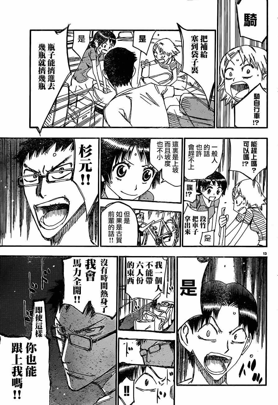 🍵飙速宅男 SPARE BIKE 第332话 第14页