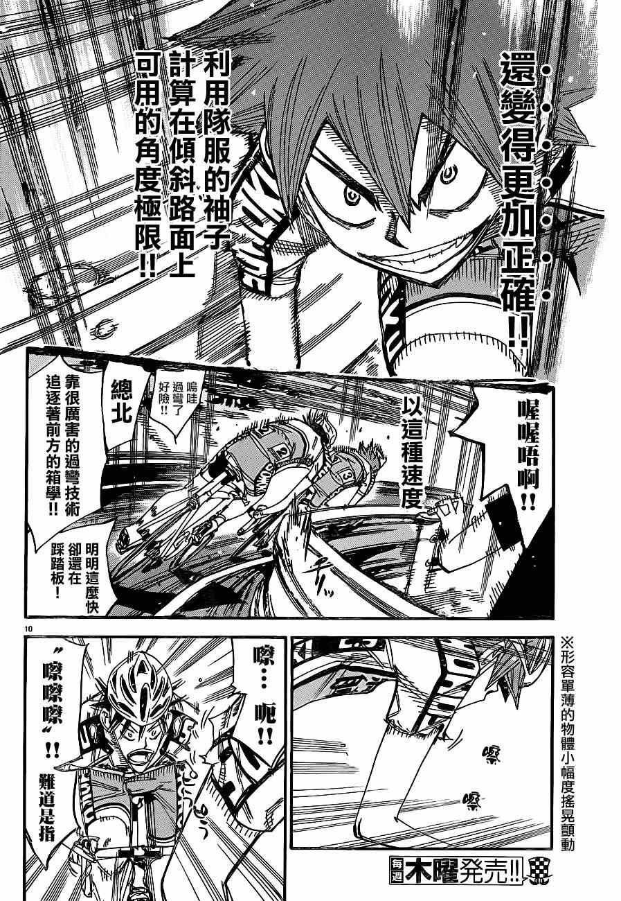 🍵飙速宅男 SPARE BIKE 第334话 第8页