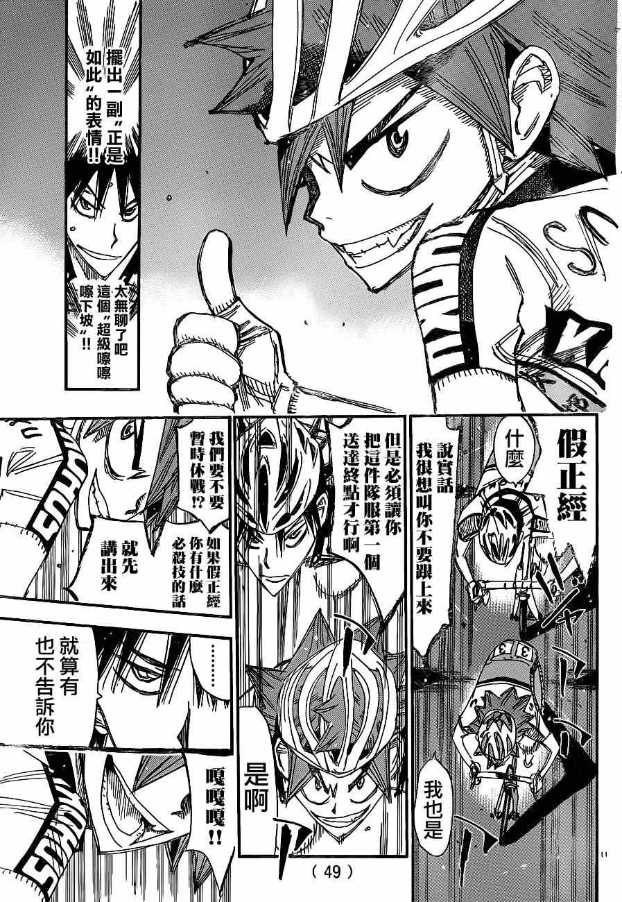 🍵飙速宅男 SPARE BIKE 第334话 第9页