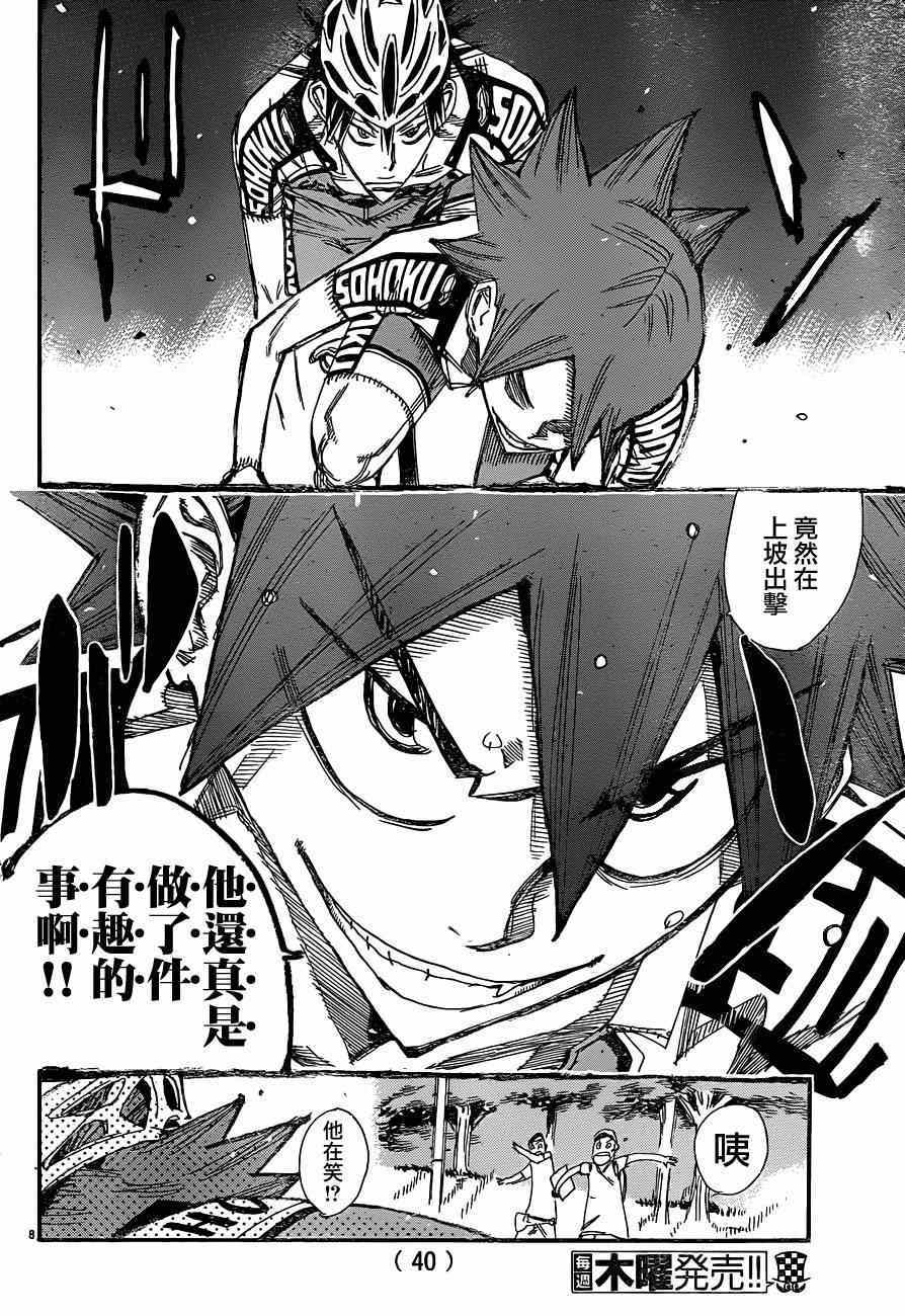 🍵飙速宅男 SPARE BIKE 第336话 第8页