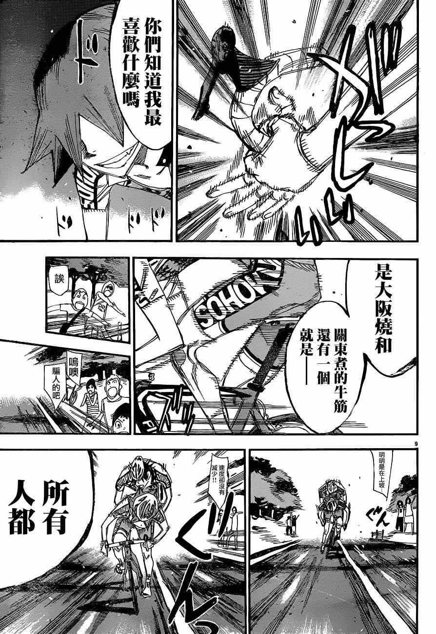 🍵飙速宅男 SPARE BIKE 第336话 第9页