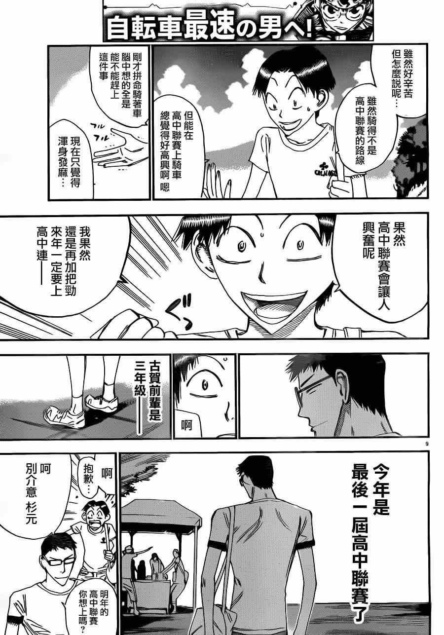 🍵飙速宅男 SPARE BIKE 第338话 第11页