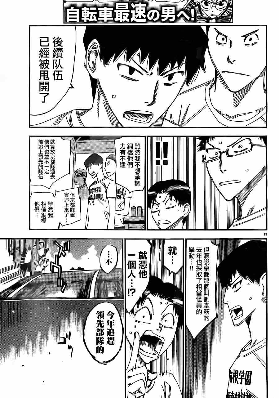 🍵飙速宅男 SPARE BIKE 第338话 第15页