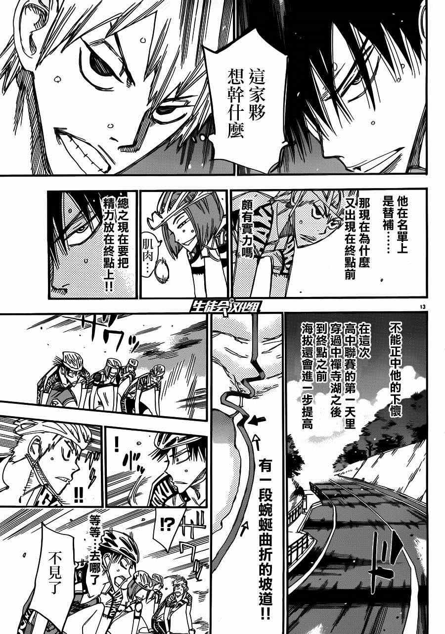 🍵飙速宅男 SPARE BIKE 第340话 第12页