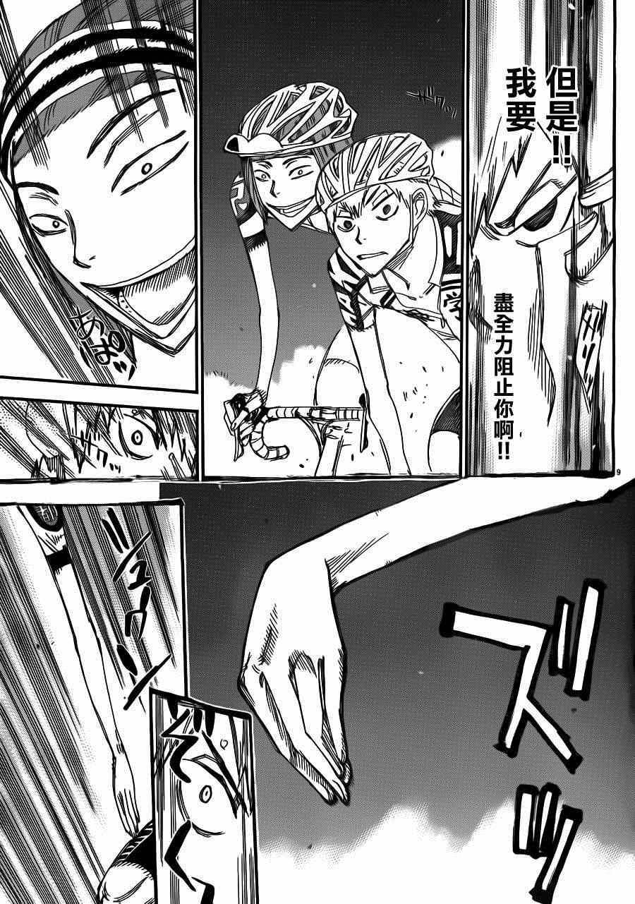 🍵飙速宅男 SPARE BIKE 第340话 第8页