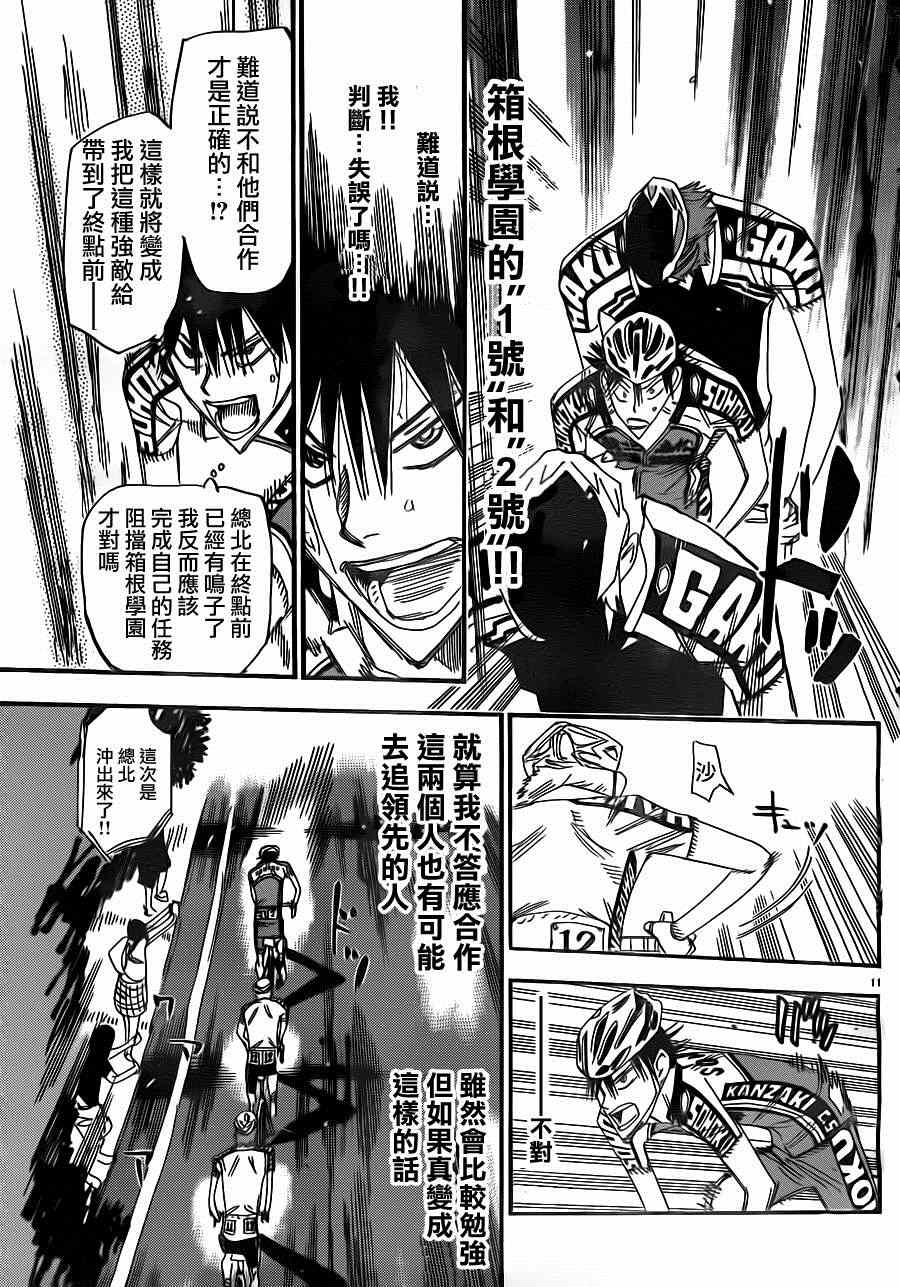 🍵飙速宅男 SPARE BIKE 第342话 第11页