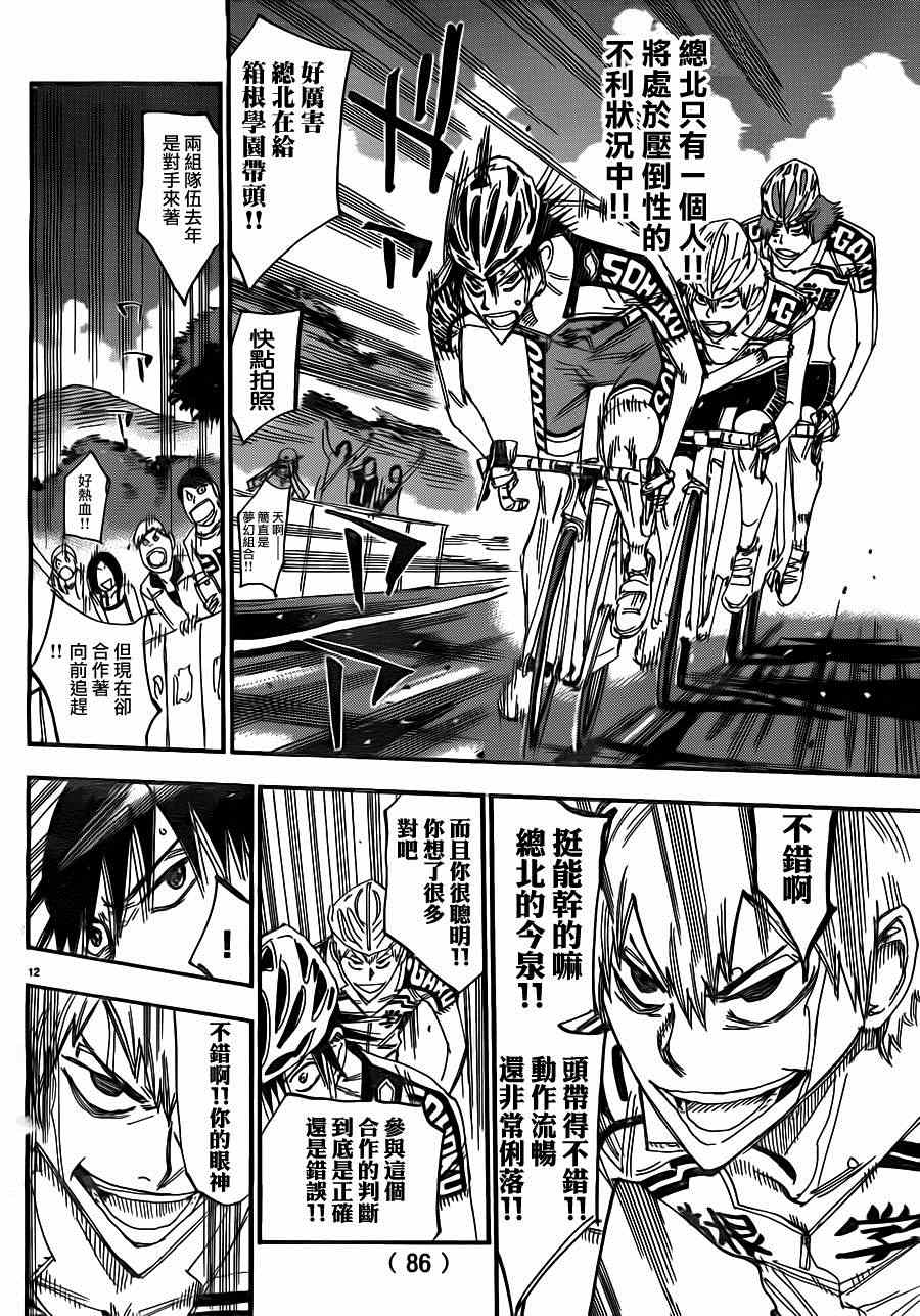 🍵飙速宅男 SPARE BIKE 第342话 第12页