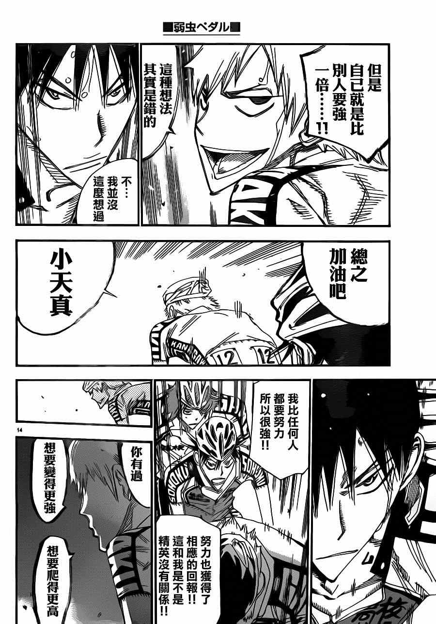 🍵飙速宅男 SPARE BIKE 第342话 第14页