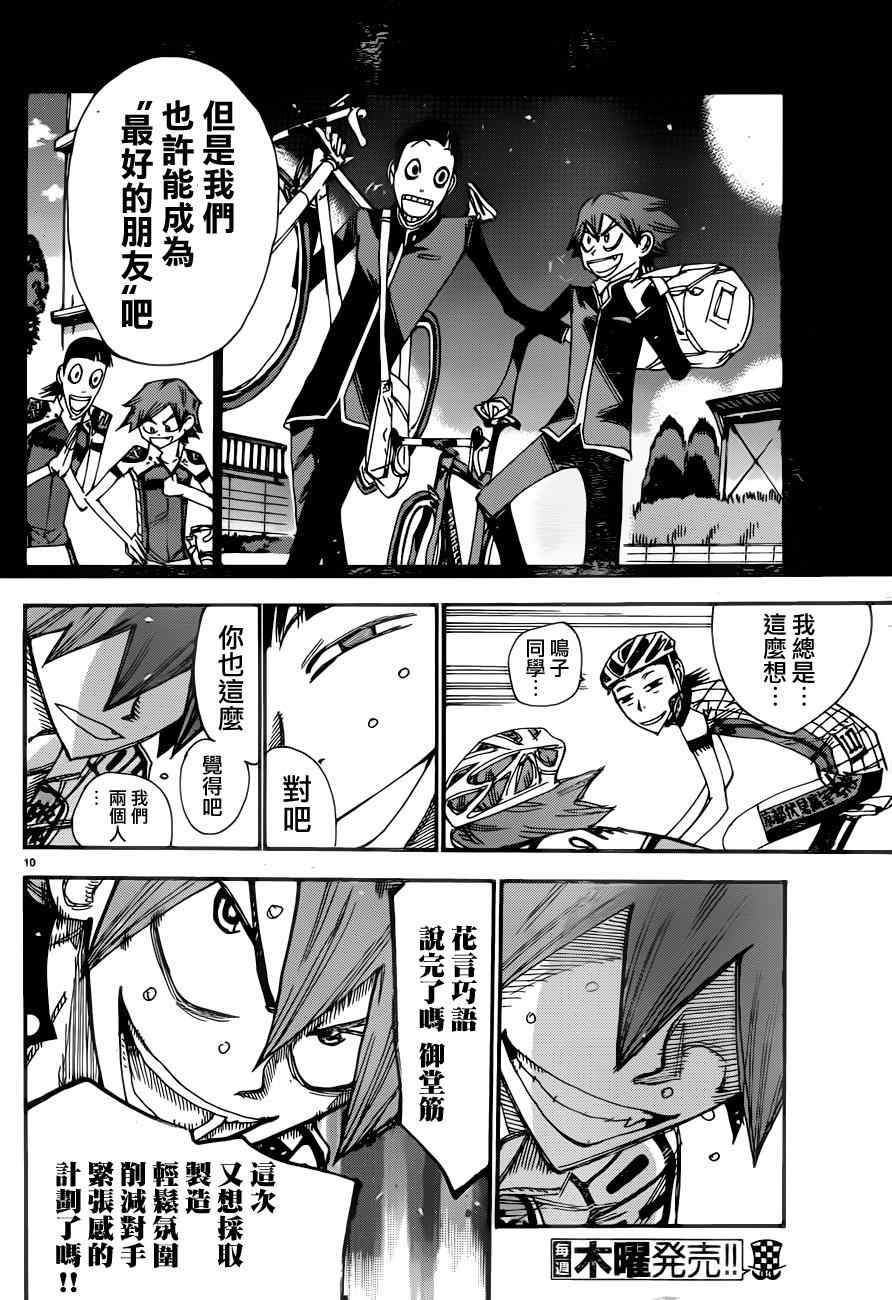 🍵飙速宅男 SPARE BIKE 第346话 第12页