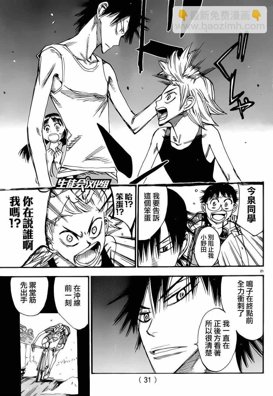 🍵飙速宅男 SPARE BIKE 第350话 第21页