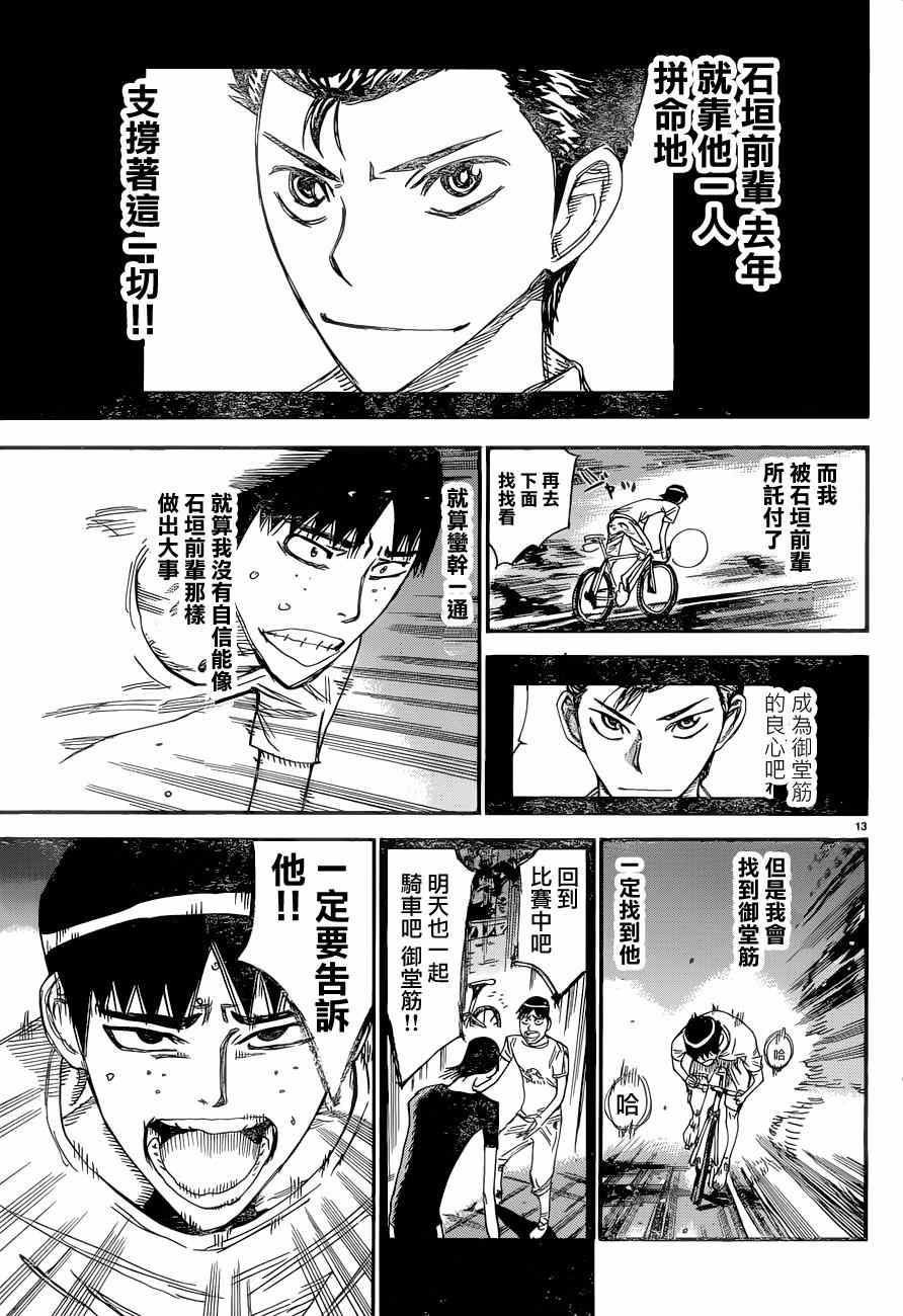 🍵飙速宅男 SPARE BIKE 第354话 第12页