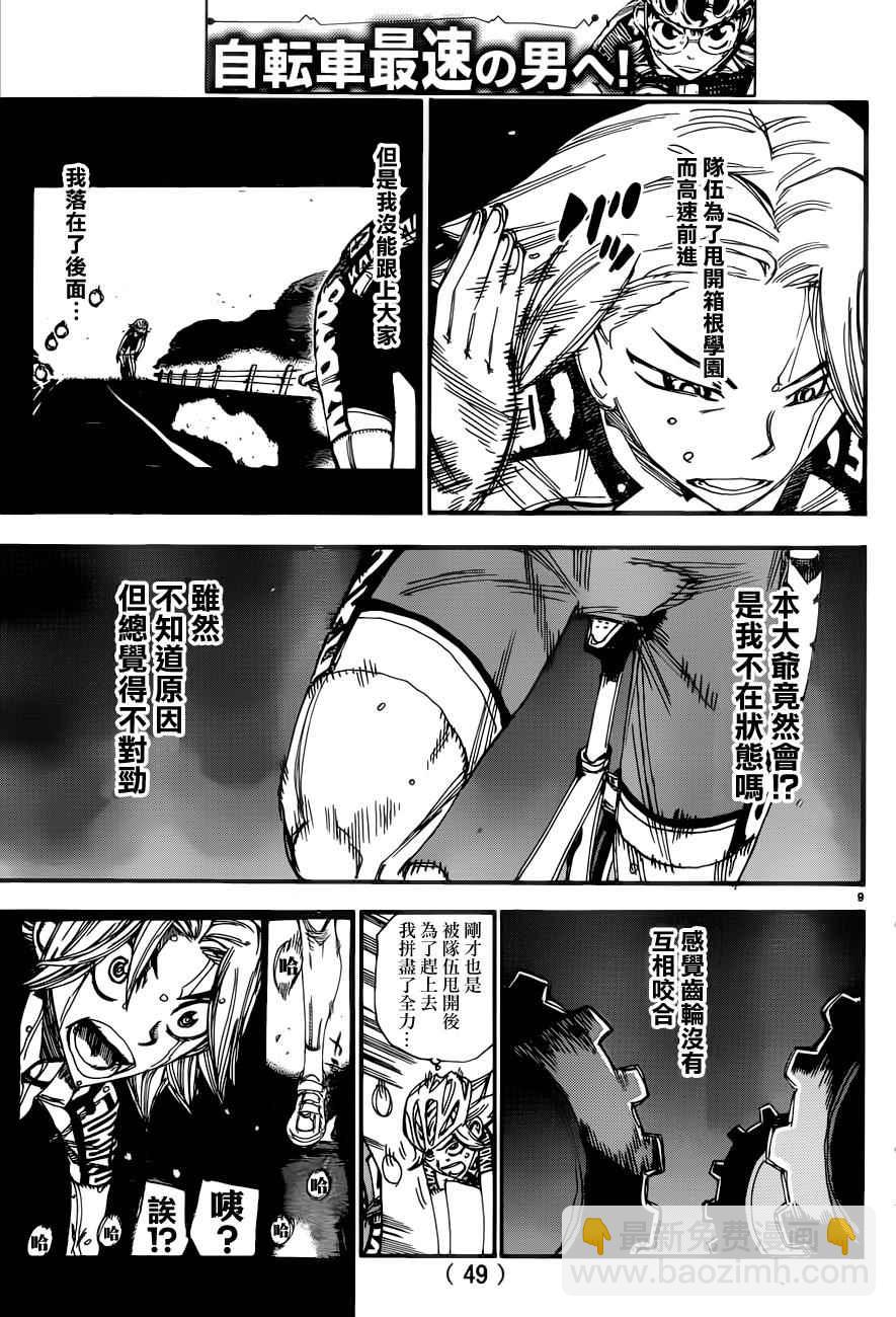 🍵飙速宅男 SPARE BIKE 第358话 第8页