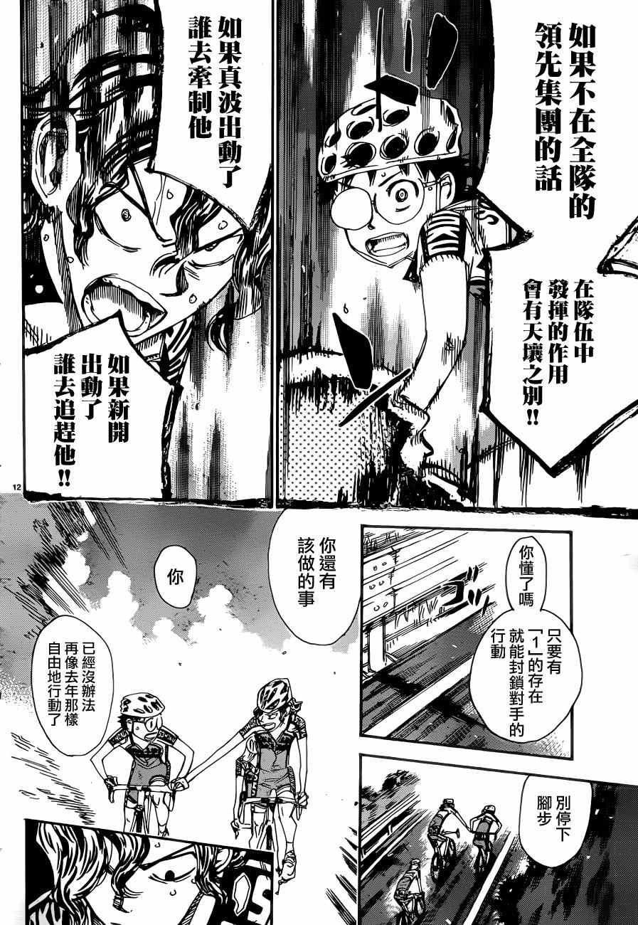 🍵飙速宅男 SPARE BIKE 第360话 第11页