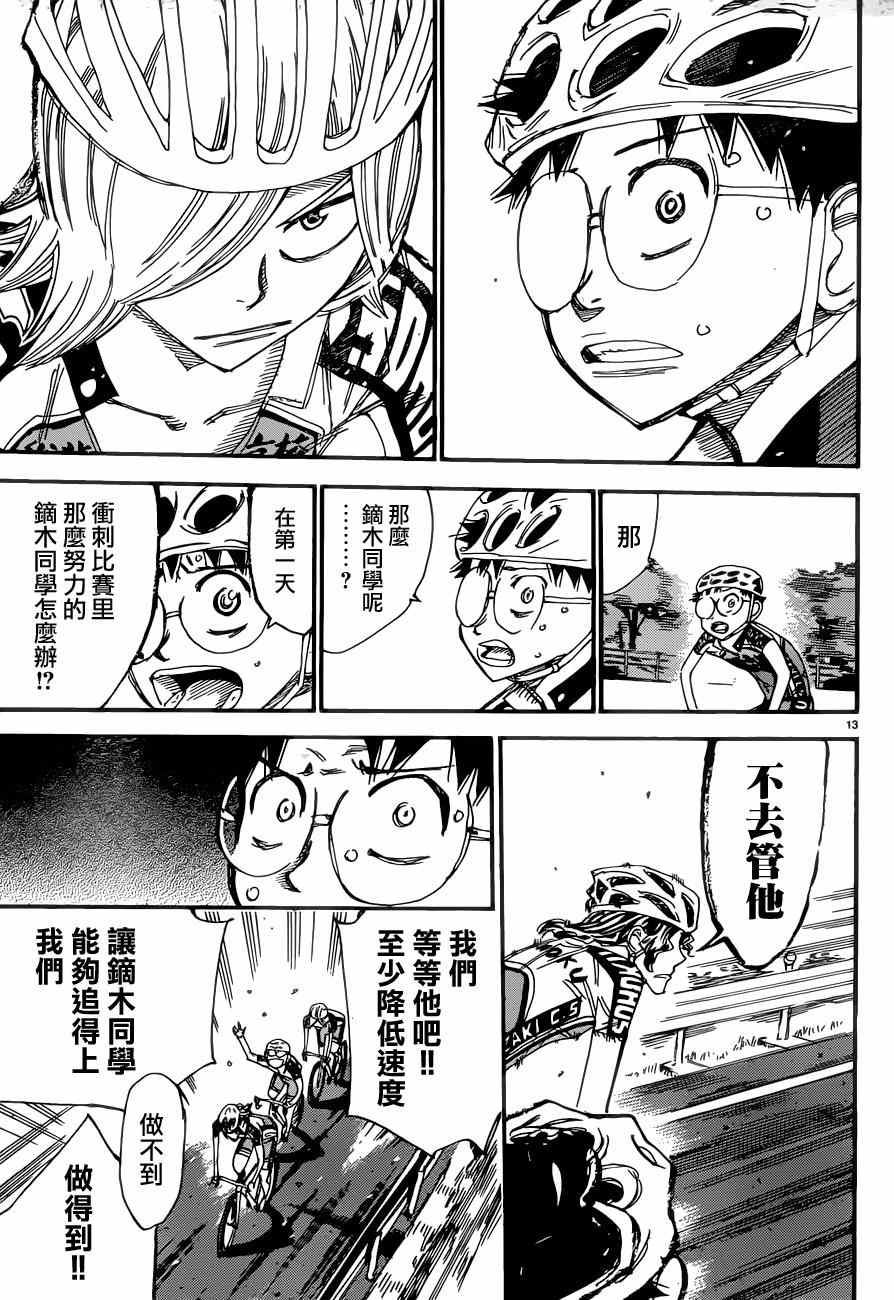 🍵飙速宅男 SPARE BIKE 第360话 第12页