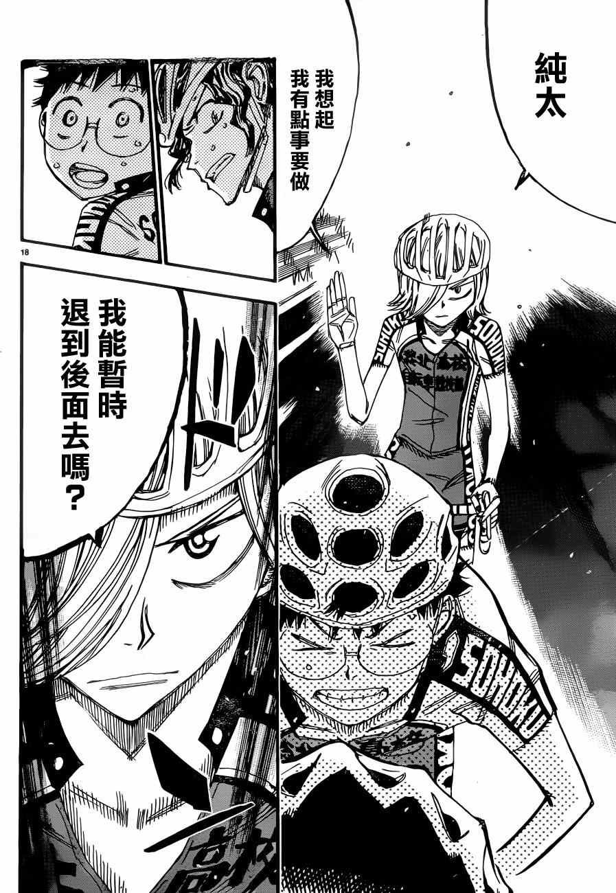 🍵飙速宅男 SPARE BIKE 第360话 第16页