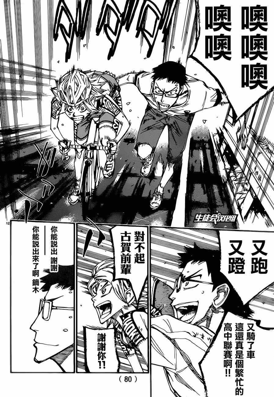 🍵飙速宅男 SPARE BIKE 第362话 第11页
