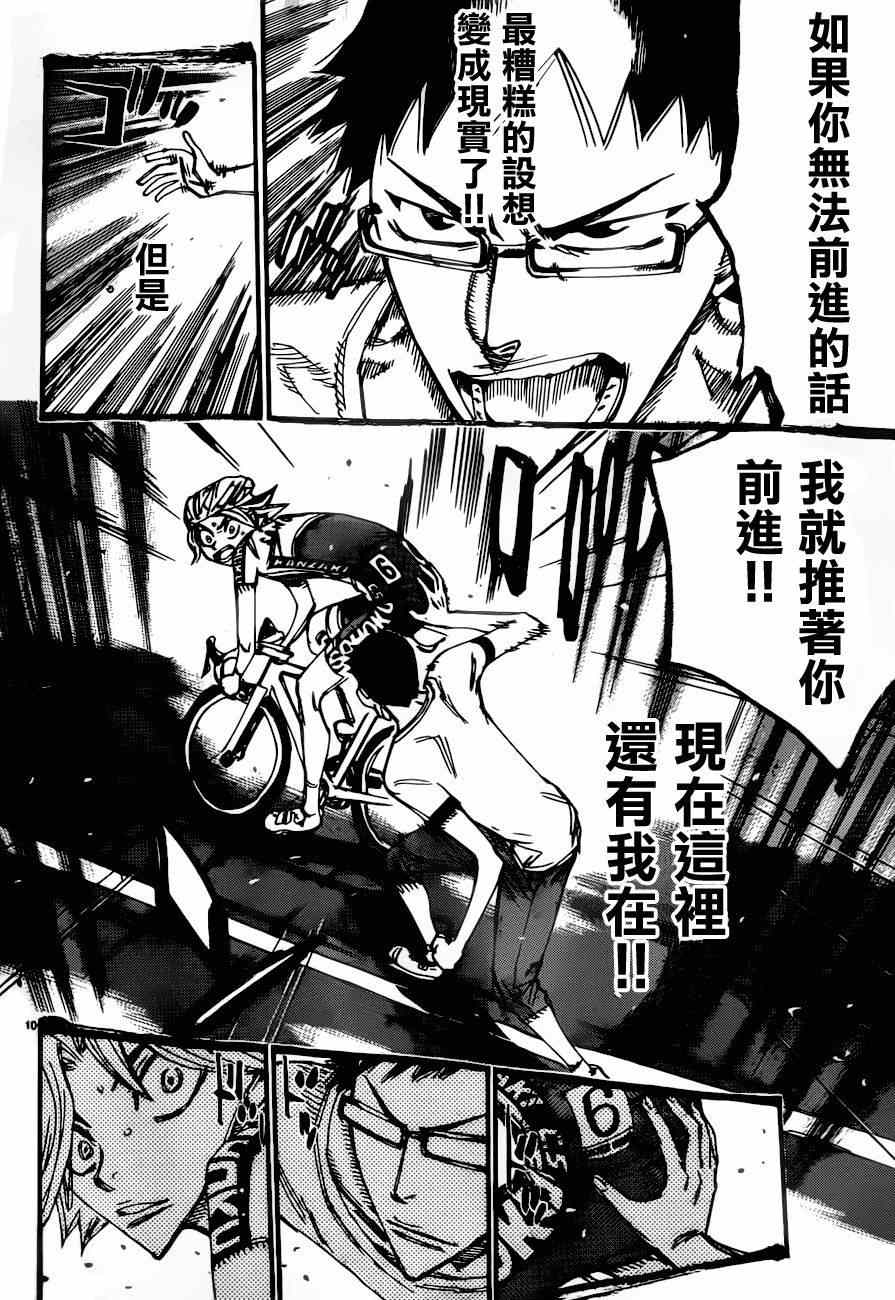 🍵飙速宅男 SPARE BIKE 第362话 第9页