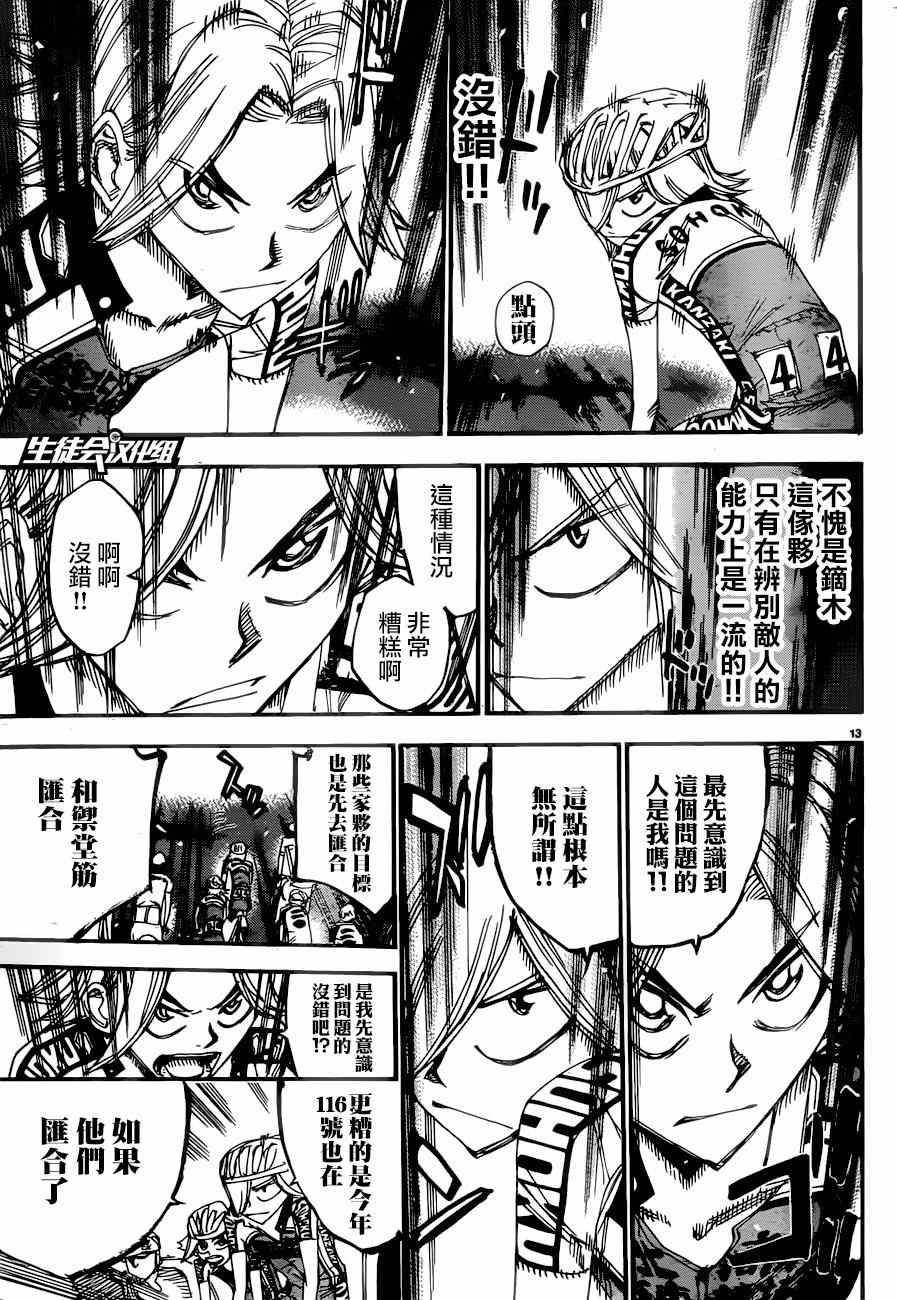 🍵飙速宅男 SPARE BIKE 第364话 第11页