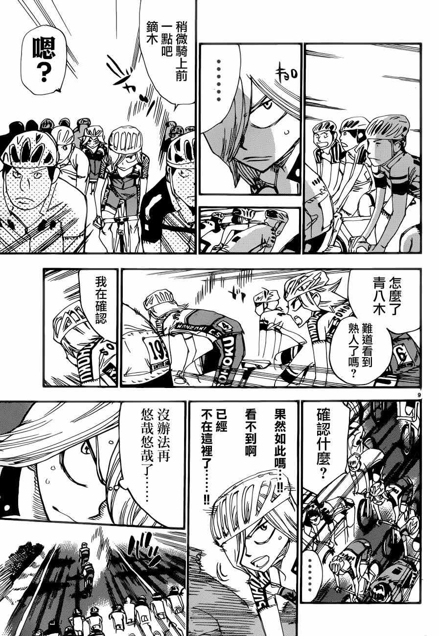 🍵飙速宅男 SPARE BIKE 第364话 第8页