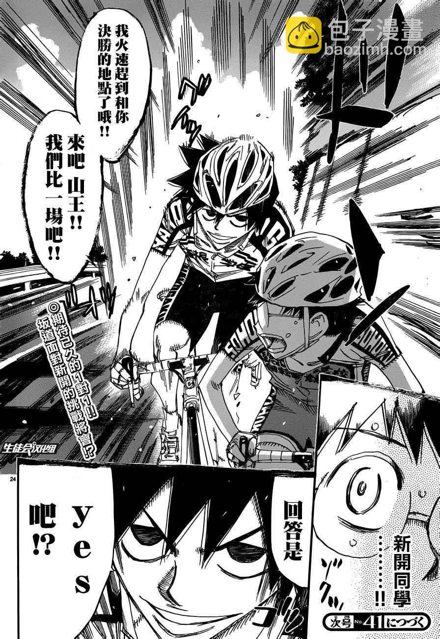 🍵飙速宅男 SPARE BIKE 第366话 第23页